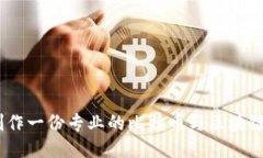 : 如何制作一份专业的比特