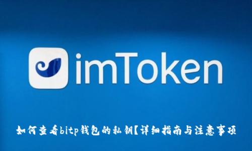 如何查看bitp钱包的私钥？详细指南与注意事项