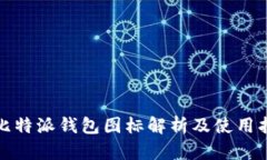 : 比特派钱包图标解析及使