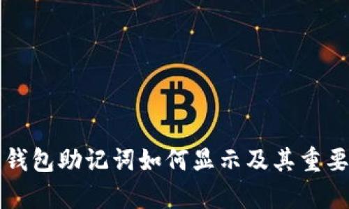 比特派钱包助记词如何显示及其重要性分析