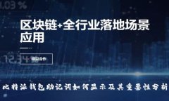 比特派钱包助记词如何显