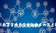 最新数字货币与区块链技