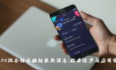 GMPC混合链区块链最新消息
