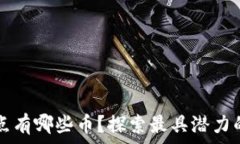   区块链节点有哪些币？探
