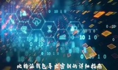 比特派钱包导出密钥的详