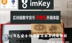 Bitp钱包安全性详解及相关