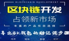 如何导出BK钱包的助记词步