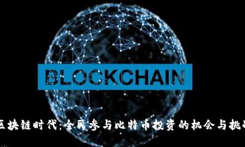 区块链时代：全民参与比特币投资的机会与挑战