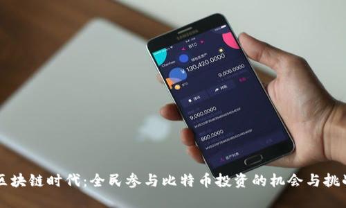 区块链时代：全民参与比特币投资的机会与挑战