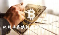 比特币区块链数据结构详