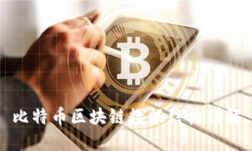 比特币区块链数据结构详解