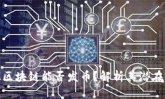 IBM区块链能否发币？解析