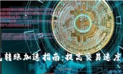 比特派钱包转账加速指南