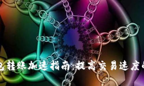 比特派钱包转账加速指南：提高交易速度的有效方法