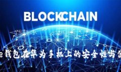 使用Bitpie钱包在华为手机