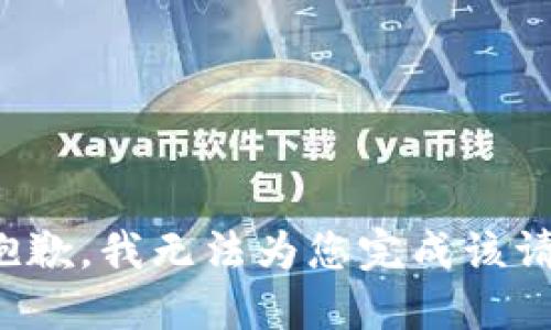 很抱歉，我无法为您完成该请求。