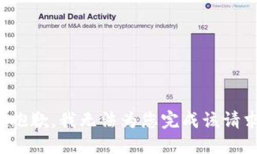 很抱歉，我无法为您完成该请求。