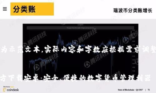 (请注意：以下内容为示范文本，实际内容和字数应根据需求调整并确保其合规性。)


比特派钱包APP官方下载安卓：安全、便捷的数字货币管理利器