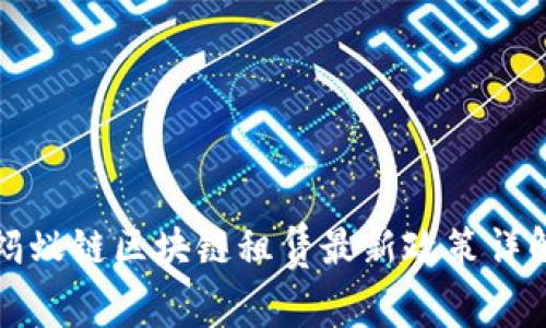 蚂蚁链区块链租赁最新政策详解