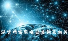比特派官网客服电话查询