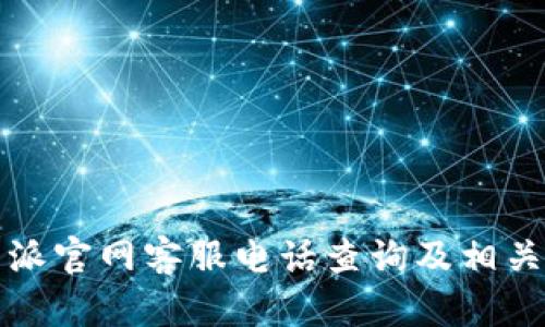比特派官网客服电话查询及相关信息