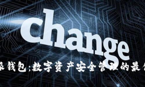 比特派钱包：数字资产安全管理的最佳选择