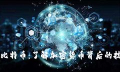 区块链和比特币：了解加