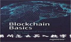 区块链币交易所怎么买入
