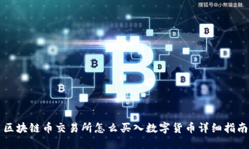 区块链币交易所怎么买入数字货币详细指南