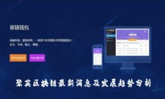 聚英区块链最新消息及发