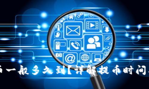 比特派提币一般多久到？详解提币时间及相关因素