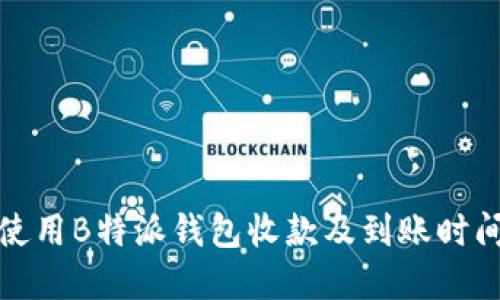 如何使用B特派钱包收款及到账时间详解