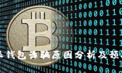 比特派钱包诈骗原因分析