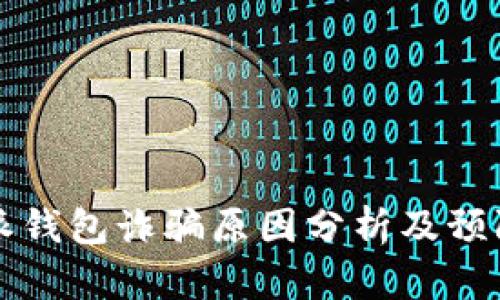 比特派钱包诈骗原因分析及预防指南