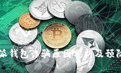 比特派钱包诈骗原因分析及预防指南