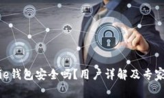 Bitpie钱包安全吗？用户详