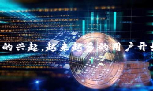 由于科技和市场的快速发展，特别是比特币和其他数字货币的兴起，越来越多的用户开始关注比特派有限公司。以下是符合搜索习惯和的相关信息。

比特派有限公司：数字货币钱包的创新先锋
