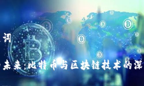 和关键词

币圈的未来：比特币与区块链技术的深度解析
