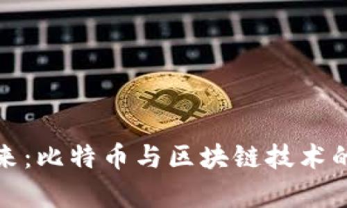 和关键词

币圈的未来：比特币与区块链技术的深度解析