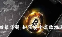 区块链充币功能详解：如