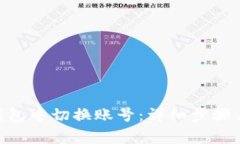 如何在Bitpie钱包中切换账