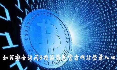 如何安全访问B特派钱包官方网站登录入口