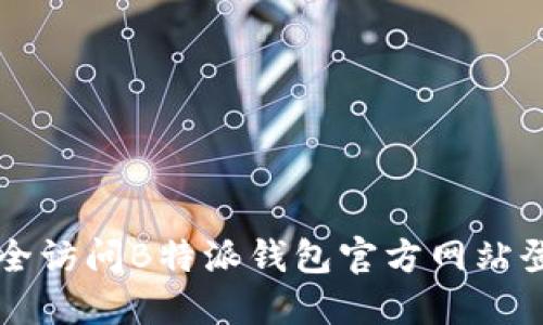 如何安全访问B特派钱包官方网站登录入口
