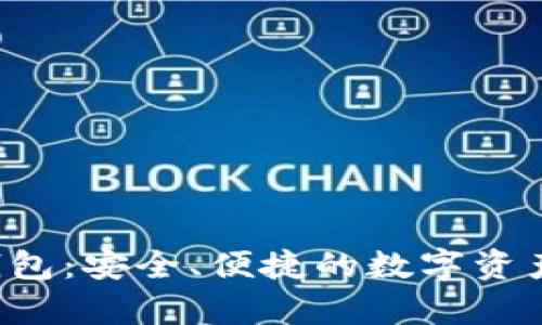 Bitkeep钱包：安全、便捷的数字资产管理工具