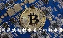 如何利用区块链技术进行