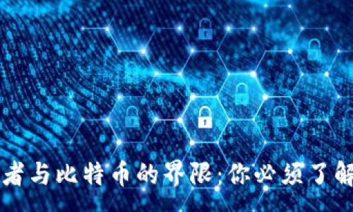 :

区块链领导者与比特币的界限：你必须了解的关键区别