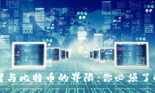 :

区块链领导者与比特币的界限：你必须了解的关键区别
