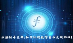 区块链币竞猜：如何玩转