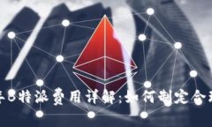 2023年B特派费用详解：如何