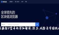 区块链U宝币的详细解析：